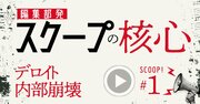 デロイト「内部崩壊」の核心を担当記者が徹底解説、“予算未達ドミノ“に陥った根本要因とは？【動画】