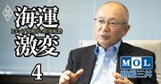 商船三井・橋本社長が「思い切って投資を継続」する理由と「意外なライバル」の存在を激白