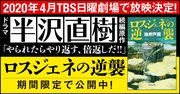ドラマ「半沢直樹」続編放映決定!平成の怪物が令和に帰ってくる!原作『ロスジェネの逆襲』を限定公開 【第38回・最終回】
