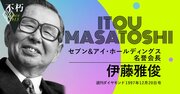 セブン＆アイ・伊藤雅俊が語った「良いサービス、顧客ニーズの捉え方」とは