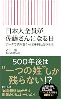 『日本人全員が佐藤さんになる日』書影