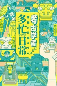 書影『考古学者だけど、発掘が出来ません。多忙すぎる日常』(ポプラ社)