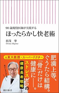 90歳現役医師が教える、健やかに老いるコツ「病気と仲良く」「食べる」あと1つは？