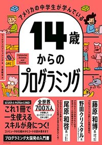 アメリカの中学生に学ぶ「プログラミングでScratchやPythonより知っておきたかったこと」