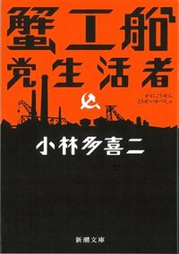 書影『蟹工船』（新潮文庫）