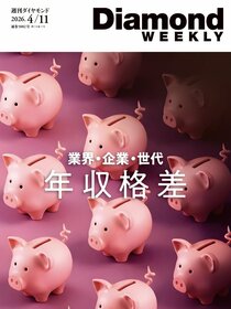 週刊ダイヤモンド 2026年4月11日号