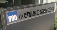 小野薬品はがん免疫薬「オプジーボ」特許切れを乗り切れる？生え抜き新社長の実力とは