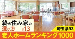 【埼玉県】老人ホーム1000施設ランキング！3位はブランシエール大宮公園、1位は？