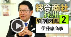 伊藤忠が事業会社の「85％を黒字化」できる理由、社長が明かす出世する商社パーソンの特徴【動画】