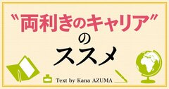 30代40代のミドル社員が身につけたい“両利きのキャリア”とは何か？