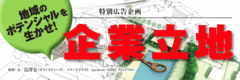 各産業クラスターが広域連携し技術力の強化と集積拡大を図ってさらなるイノベーションを日本立地センター専務理事 德増秀博