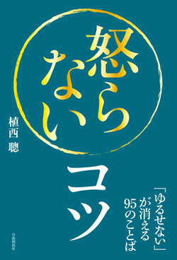 『怒らないコツ 「ゆるせない」が消える95のことば』書影