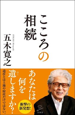 『こころの相続』書影