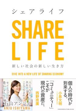 シェアによる「人とのつながり」が、人生をもっと豊かにする【鈴木美穂×石山アンジュ】