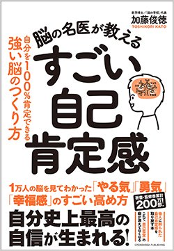 『脳の名医が教える すごい自己肯定感』書影