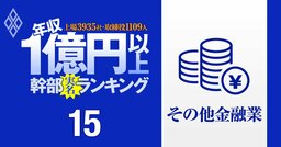 【人気特集】【その他金融13人＆ガラス土石13人】1億円以上稼ぐ取締役・実名年収ランキング！オリックス、日本取引所グループ、AGC、TOTOの幹部はいくらもらってる？