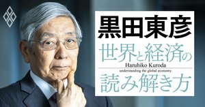 黒田東彦の世界と経済の読み解き方