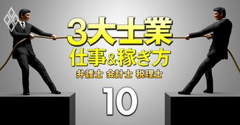 激変！3大士業の仕事＆稼ぎ方　弁護士 会計士 税理士＃10