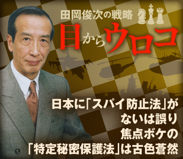 日本に「スパイ防止法」がないは誤り 焦点ボケの「特定秘密保護法」は古色蒼然