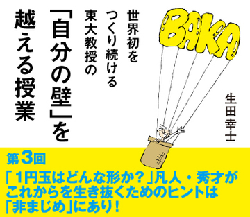 「1円玉はどんな形か?」凡人・秀才がこれからを生き抜くためのヒントは「非まじめ」にあり!