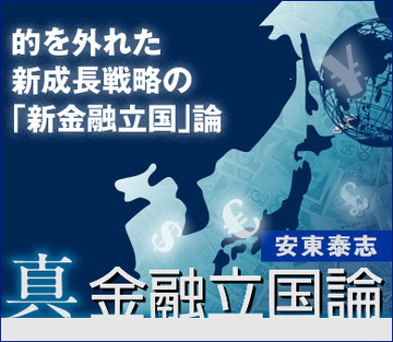 的を外れた新成長戦略の「新金融立国」論