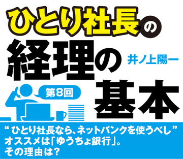 “ひとり社長なら、ネットバンクを使うべし”オススメは「ゆうちょ銀行」。その理由は？