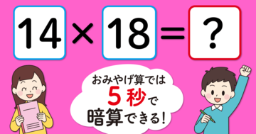 「14×18」が5秒で暗算できる超速の計算法