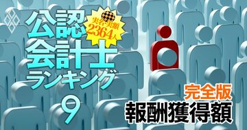 公認会計士2364人「監査報酬獲得額」実名＆実額ランキング【全員掲載・完全版】
