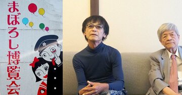 「カオスを体験し、現実の世界で常識をぶち壊せ!」田原総一朗と「まぼろし博覧会」セーラちゃんがカオス対談