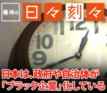 ［橘玲の日々刻々］日本は、政府や自治体が「ブラック企業」化している