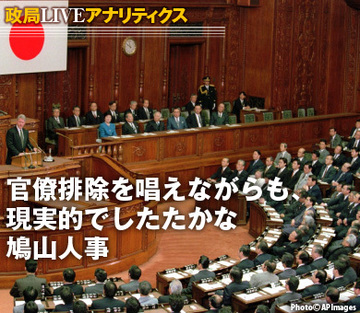 官僚排除を唱えながらも、現実的でしたたかな鳩山人事