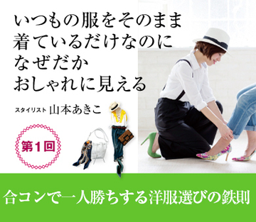 合コンで一人勝ちする洋服選びの鉄則