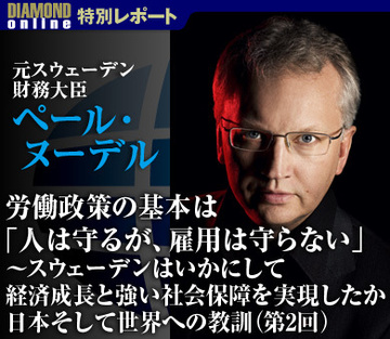 労働政策の基本は「人は守るが、雇用は守らない」元スウェーデン財務大臣 ペール・ヌーデル～スウェーデンはいかにして経済成長と強い社会保障を実現したか。日本そして世界への教訓（第2回）