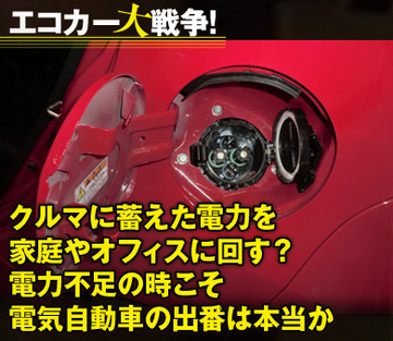 クルマに蓄えた電力を家庭やオフィスに回す?電力不足の時こそ電気自動車の出番は本当か