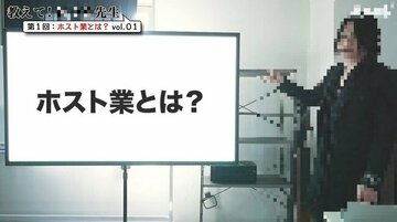 「洗脳は楽しい」女性客に1000万円も使わせる“有名ホスト”が研修で教えていた「マインドコントロール術」