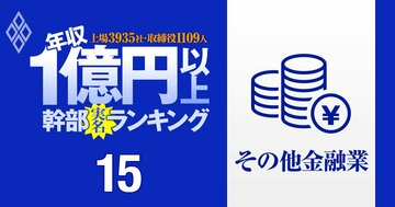 【人気特集】【その他金融13人&ガラス土石13人】1億円以上稼ぐ取締役・実名年収ランキング!オリックス、日本取引所グループ、AGC、TOTOの幹部はいくらもらってる?
