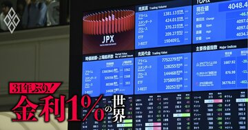 金利1%到来で活況日本株も“曲がり角”、「供給制約の時代」移行で株式市場で評価される企業が変わる!?