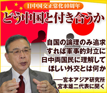 自国の論理のみ追求すれば軍事的対立に日中両国民に理解してほしい外交とは何か――宮本アジア研究所・宮本雄二代表に聞く