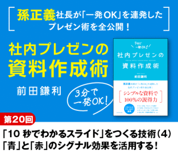 「10秒でわかるスライド」をつくる技術（4）「青」と「赤」のシグナル効果を活用する！