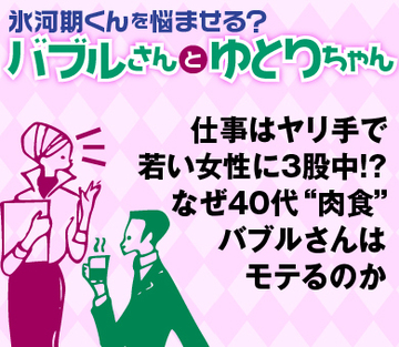 仕事はヤリ手で、若い女性に3股中!?なぜ40代“肉食”バブルさんはモテるのか