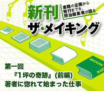 第一回 『1坪の奇跡』(前編)