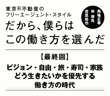 ビジョン・自由・旅・寿司・家族どう生きたいかを優先する働き方の時代