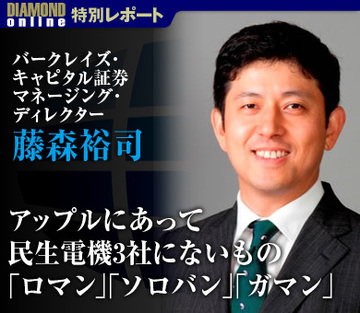 アップルにあって民生電機3社にないもの「ロマン」「ソロバン」「ガマン」藤森裕司 バークレイズ・キャピタル証券マネージング・ディレクター