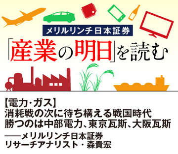 【電力・ガス】消耗戦の次に待ち構える戦国時代 勝つのは中部電力、東京瓦斯、大阪瓦斯――メリルリンチ日本証券リサーチアナリスト・森貴宏