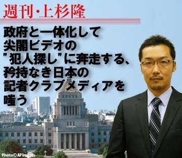 政府と一体化して尖閣ビデオの“犯人探し”に奔走する、矜持なき日本の記者クラブメディアを嗤う