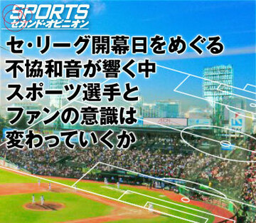 セ・リーグ開幕日をめぐる不協和音が響く中、スポーツ選手とファンの意識は変わっていくか