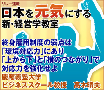 終身雇用制度の弱点は「環境対応力」にあり「上から下」と「横のつながり」で対応力を強化せよ慶應義塾大学ビジネススクール教授　高木晴夫