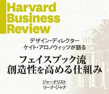 フェイスブック流 創造性を高める仕組み
