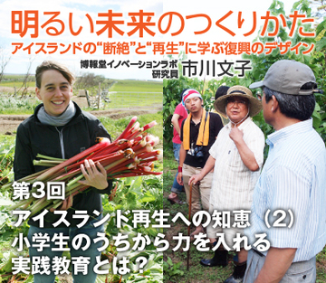 アイスランド再生への知恵(2)小学生のうちから力を入れる実践教育とは?