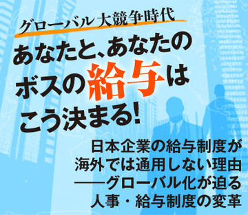 日本企業の給与制度が海外では通用しない理由――グローバル化が迫る人事・給与制度の変革